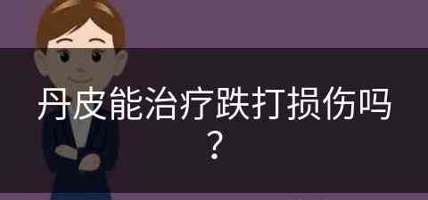 丹皮能治疗跌打损伤吗？